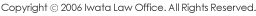 Copyright &copy; 2006 Iwata Law Office. All Rights Reserved.