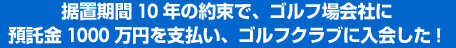 ���u����10�N�̖񑩂ŁA�S���t���Ђɗa����1000���~���x�����A�S���t�N���u�ɓ�����I